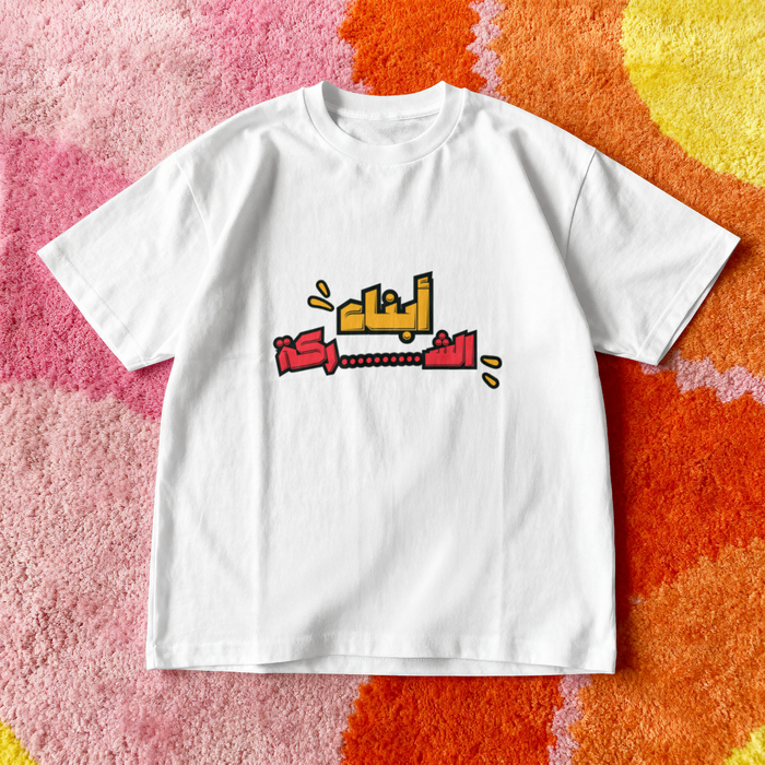 أبناء الشركة Oversized Tee