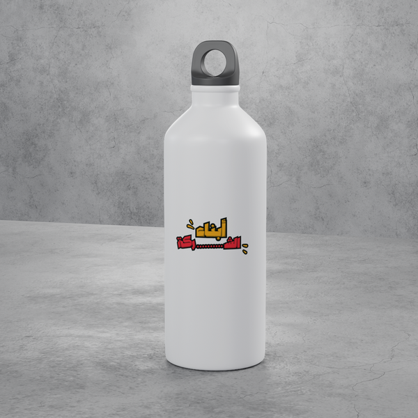أبناء الشركة stainless bottle, Salbé Dawam collection