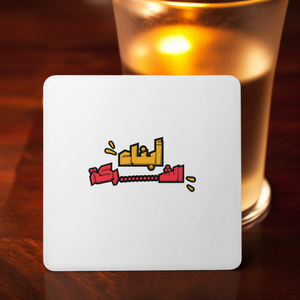 أبناء الشركة Coaster
