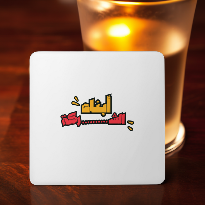 أبناء الشركة Coaster