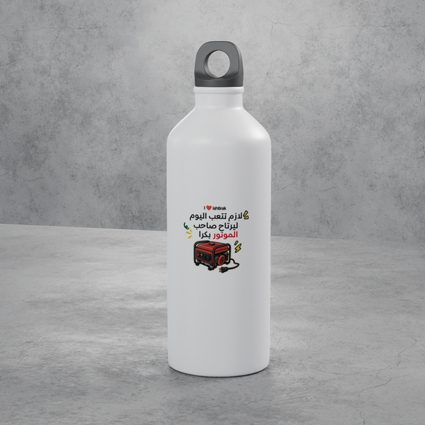 صاحب الموتور stainless bottle, Salbé Dawam collection