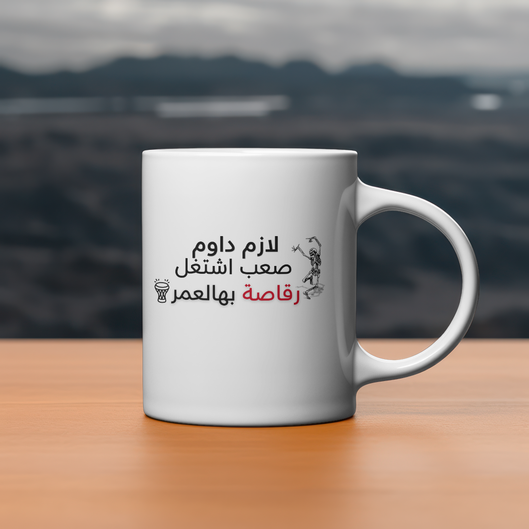 رقاصة بالعمر 11oz mug