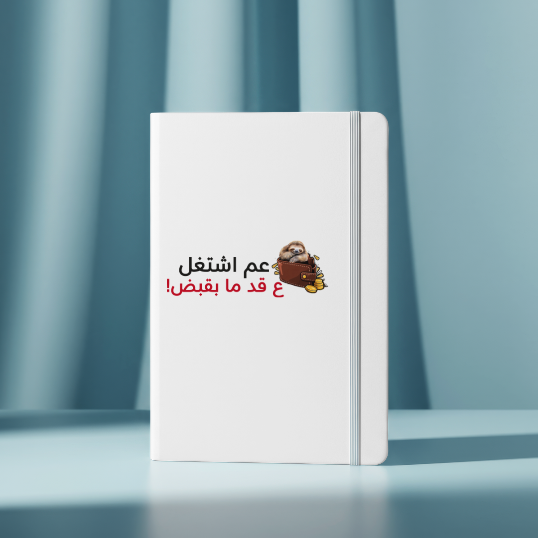 عم اشتغل hardcover notebook
