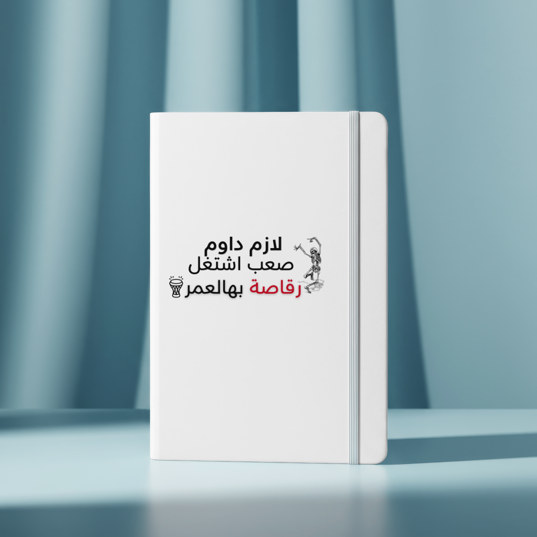 رقاصة بالعمر A5 hardcover notebook, Salbé Dawam collection