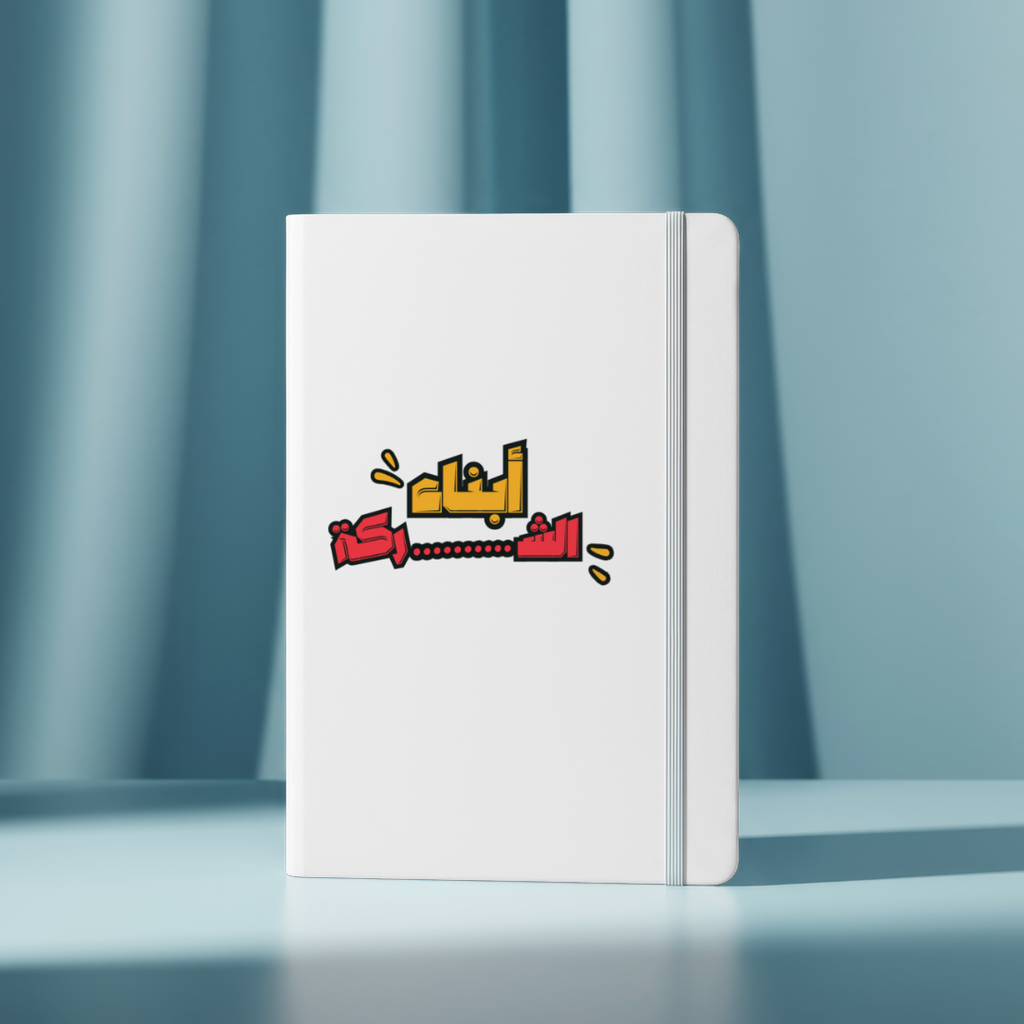 أبناء الشركة hardcover notebook
