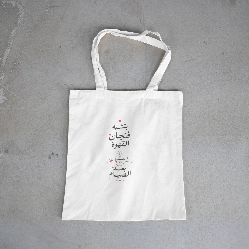 بتشبه فنجان القهوة tote bag
