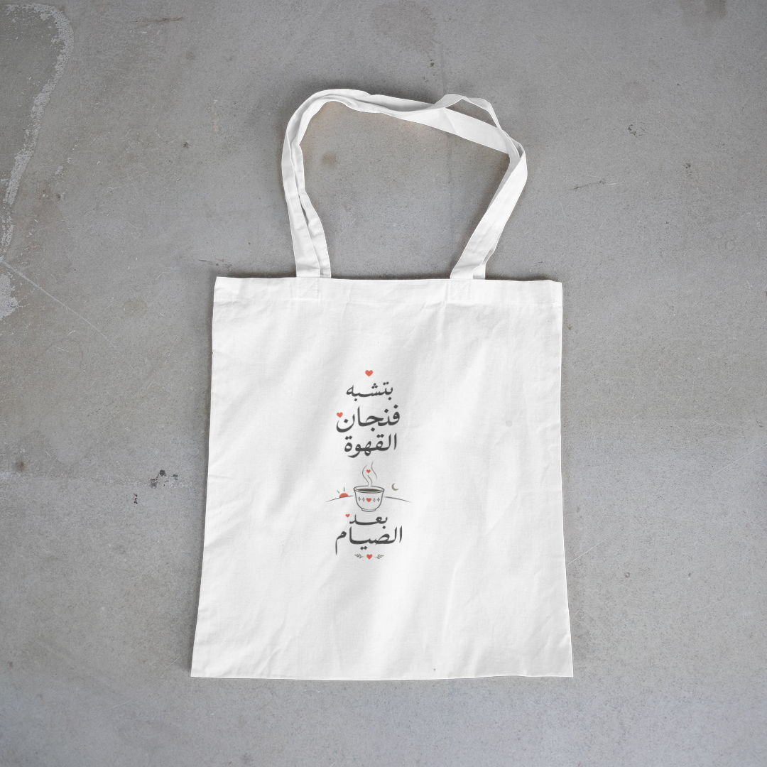 بتشبه فنجان القهوة بعد الصيام tote bag