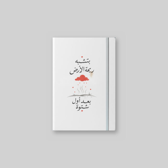 بتشبه ريحة الأرض بعد أول شتوة Notebook