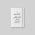 بتشبه موسيقى أيام زمان Notebook