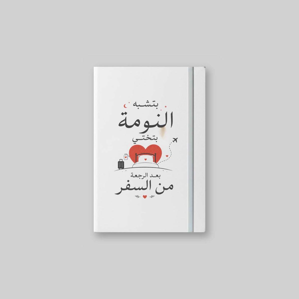 بتشبه النومة بتختي بعد الرجعة من السفر Notebook