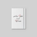 عايش برا بس بيروت عايشة جوا Notebook