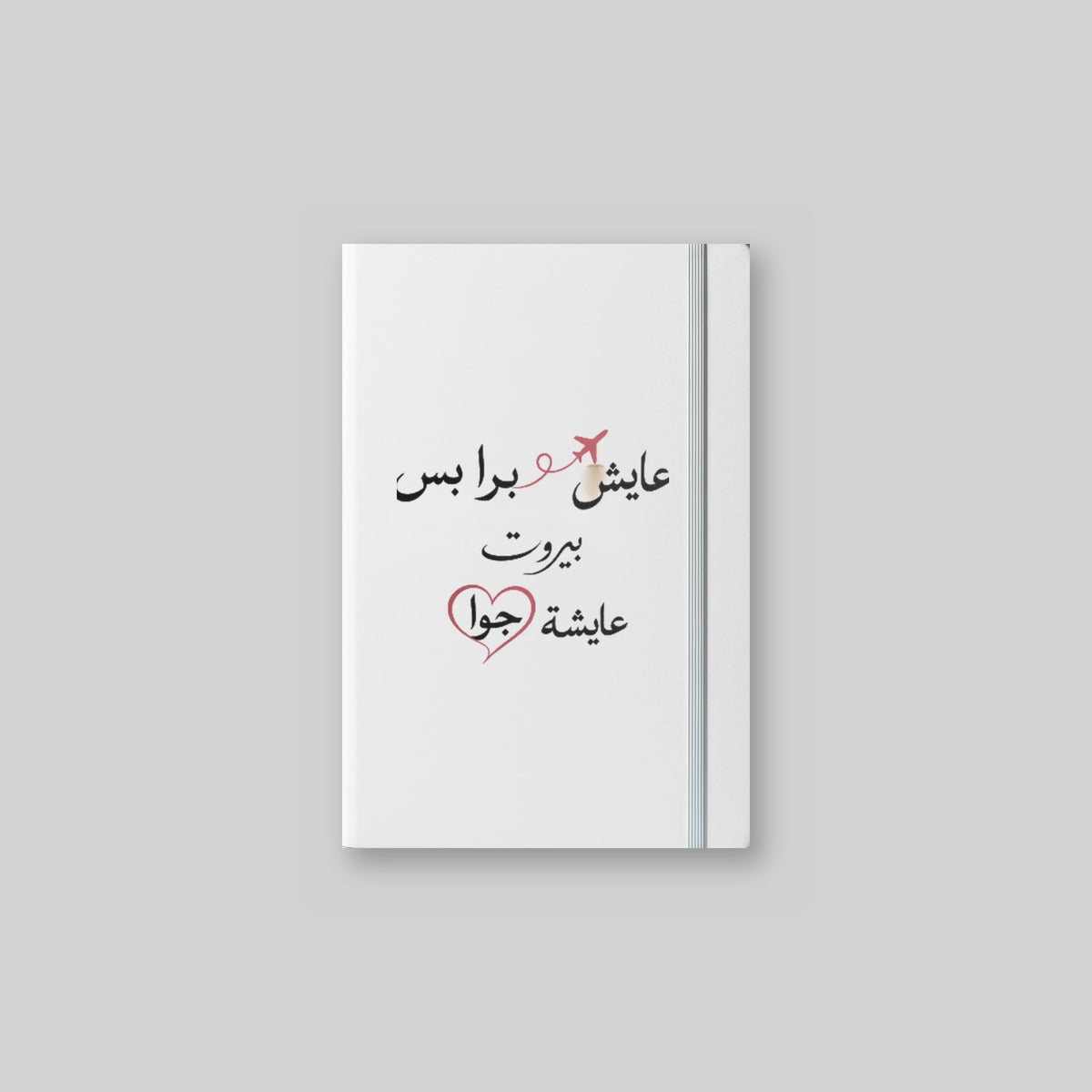 عايش برا بس بيروت عايشة جوا Notebook