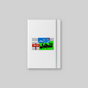 من البحر للجبل Notebook