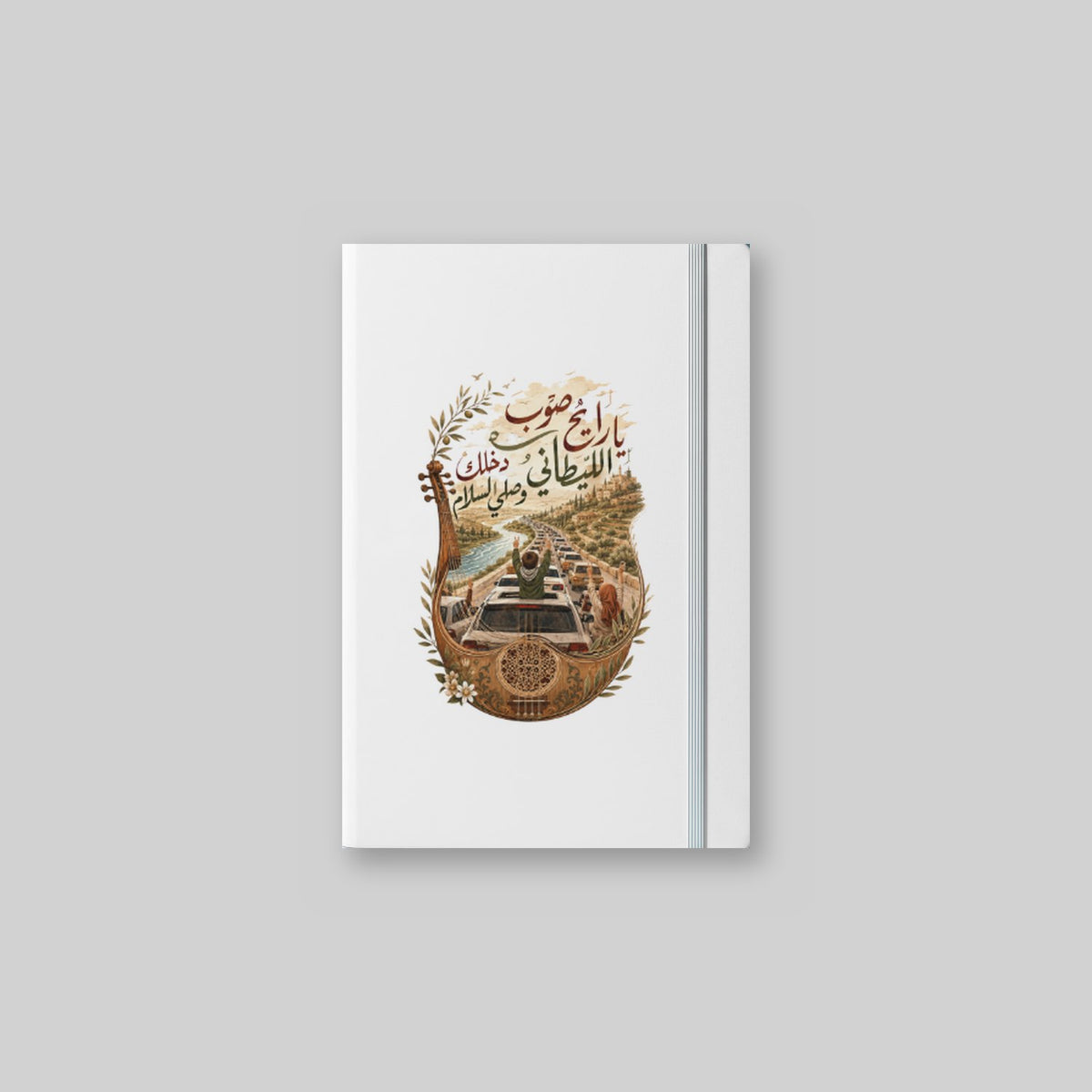 يا رايح صوب الليطاني Notebook