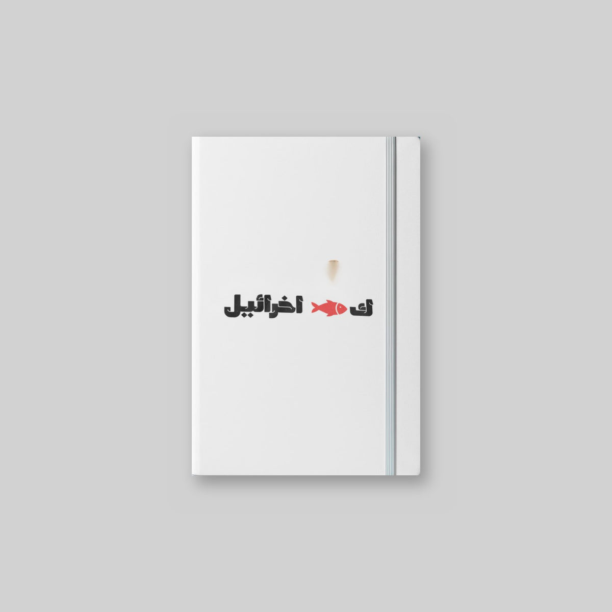ك🐟 اخرائيل Notebook