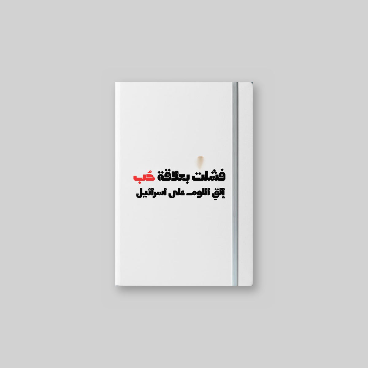حتى إن فشلت بعلاقة حب Notebook
