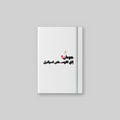 جوعان؟ Notebook