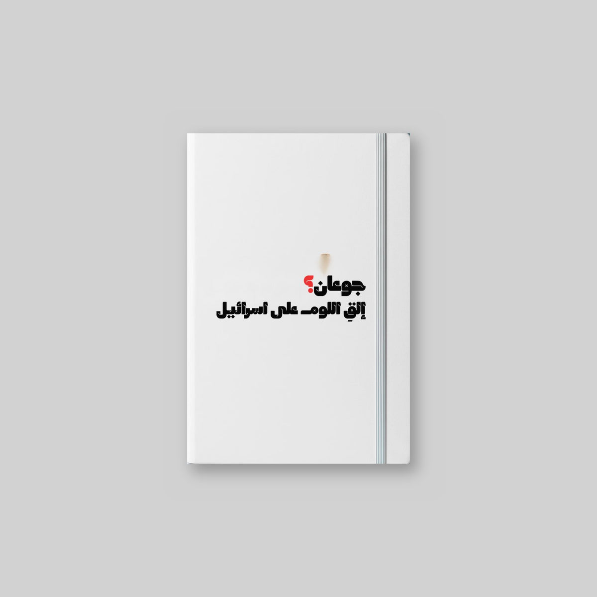 جوعان؟ Notebook