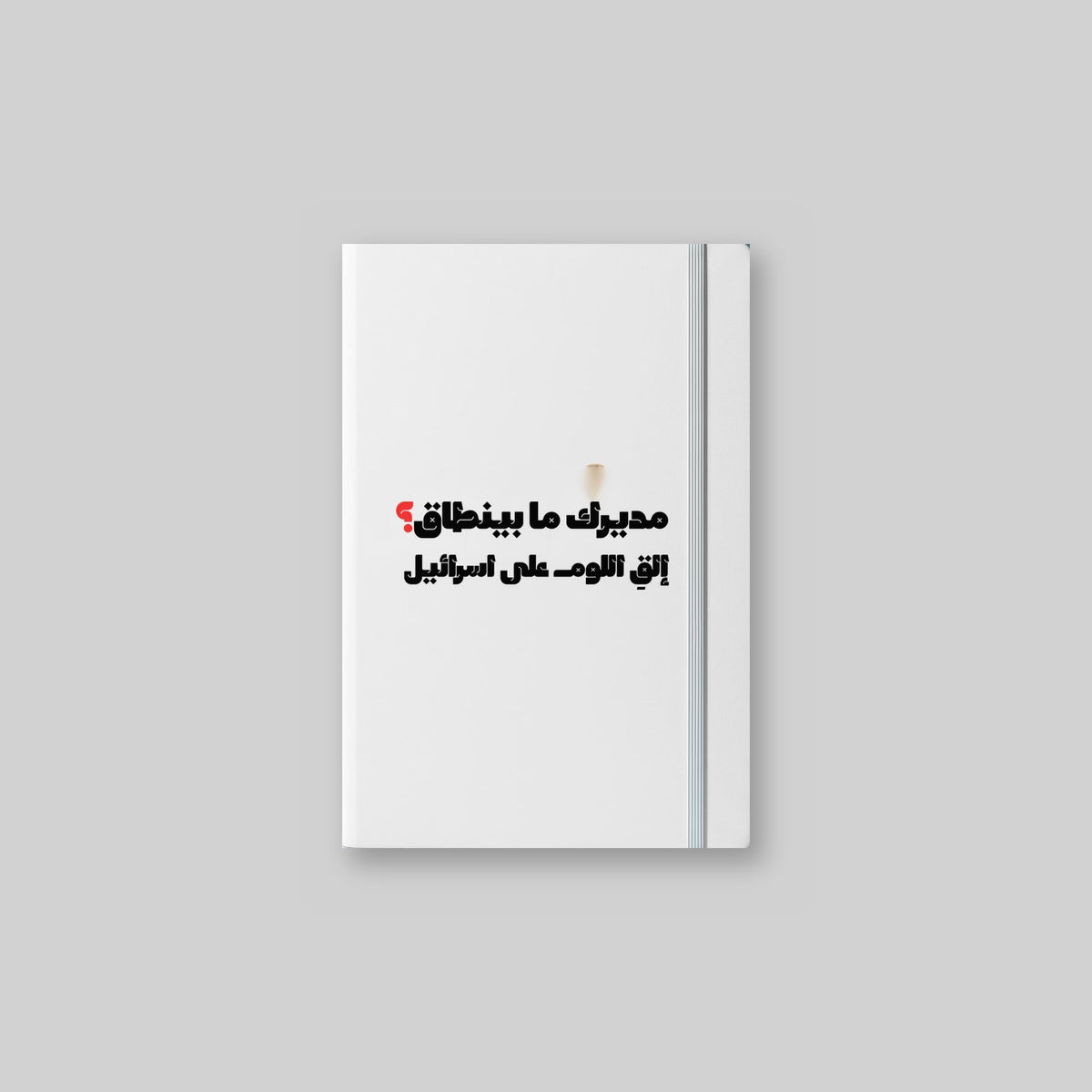 مديرك ما بينطاق؟ Notebook