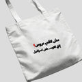 مش لاقي عروس؟ Tote Bag