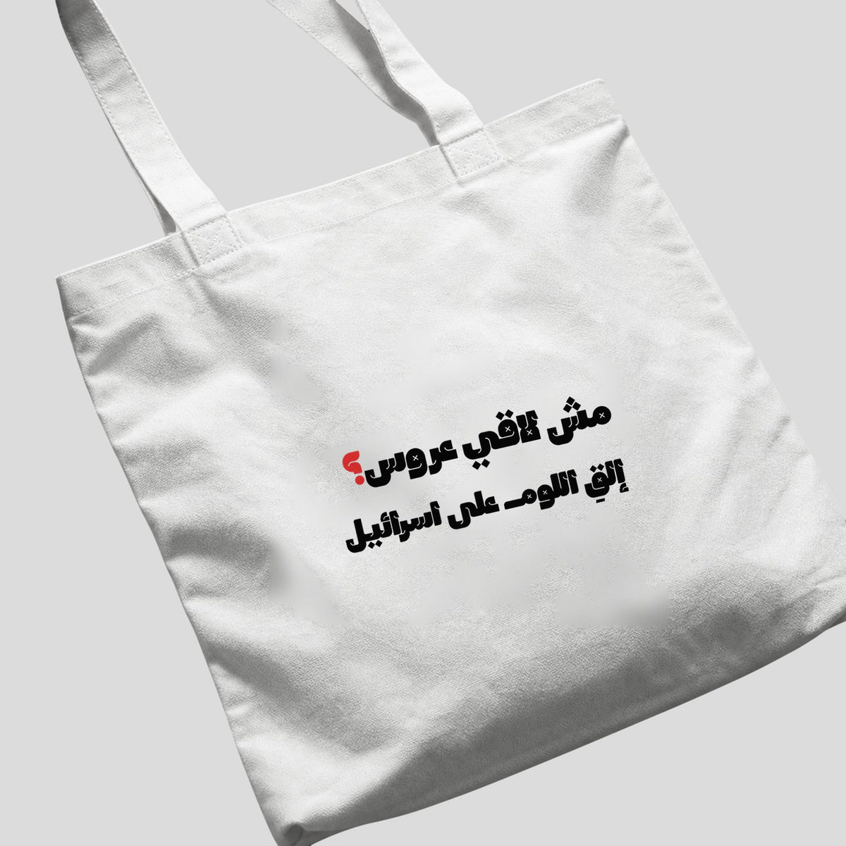 مش لاقي عروس؟ Tote Bag