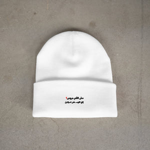 مش لاقي عروس؟ Beanie