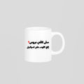 مش لاقي عروس؟ Mug