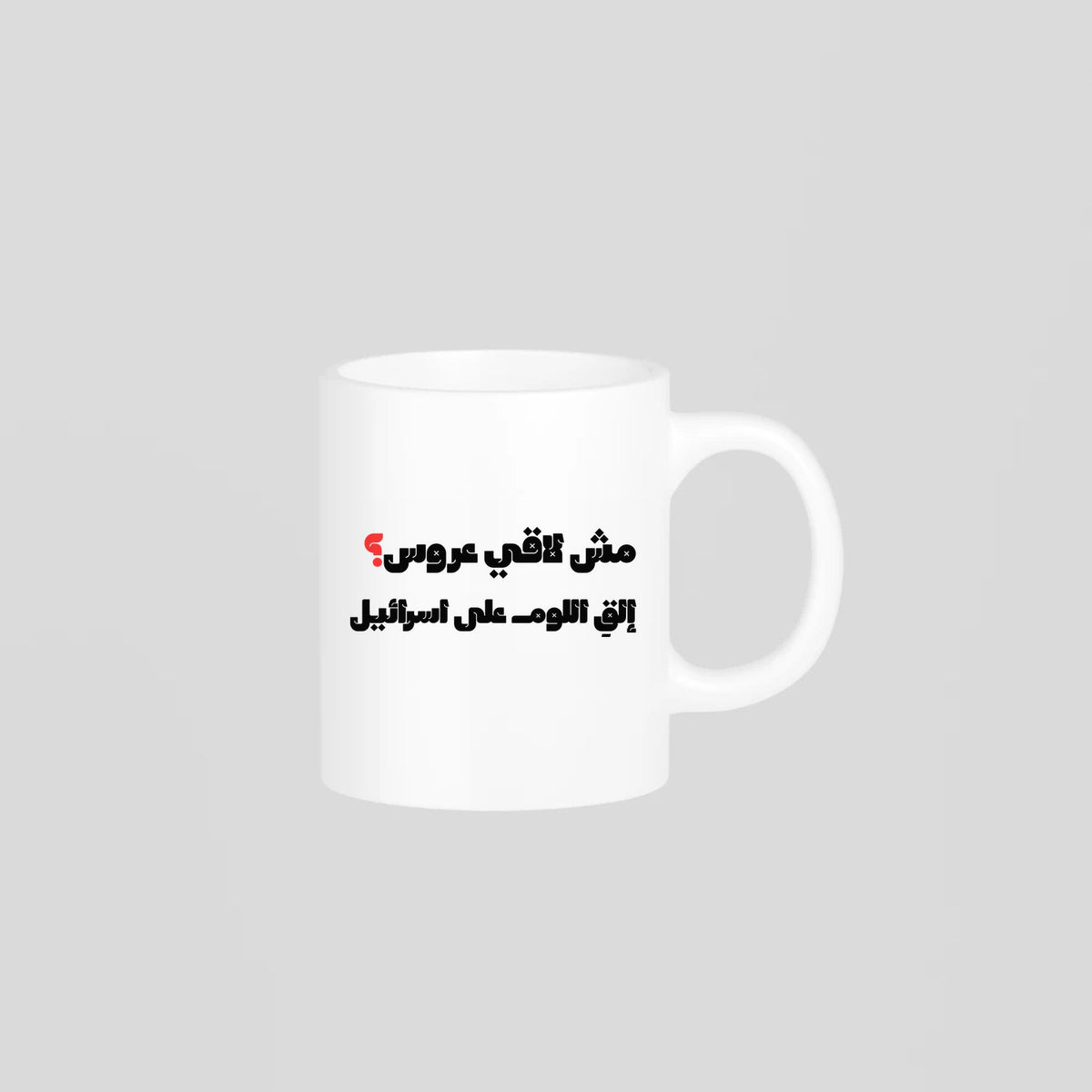 مش لاقي عروس؟ Mug