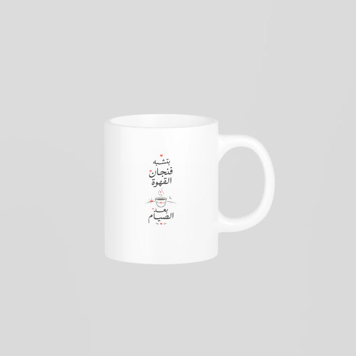 بتشبه فنجان القهوة بعد الصيام Mug