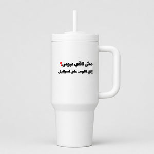 مش لاقي عروس؟ 40oz Tumbler