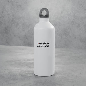 مش لاقي عروس؟ Stainless Bottle