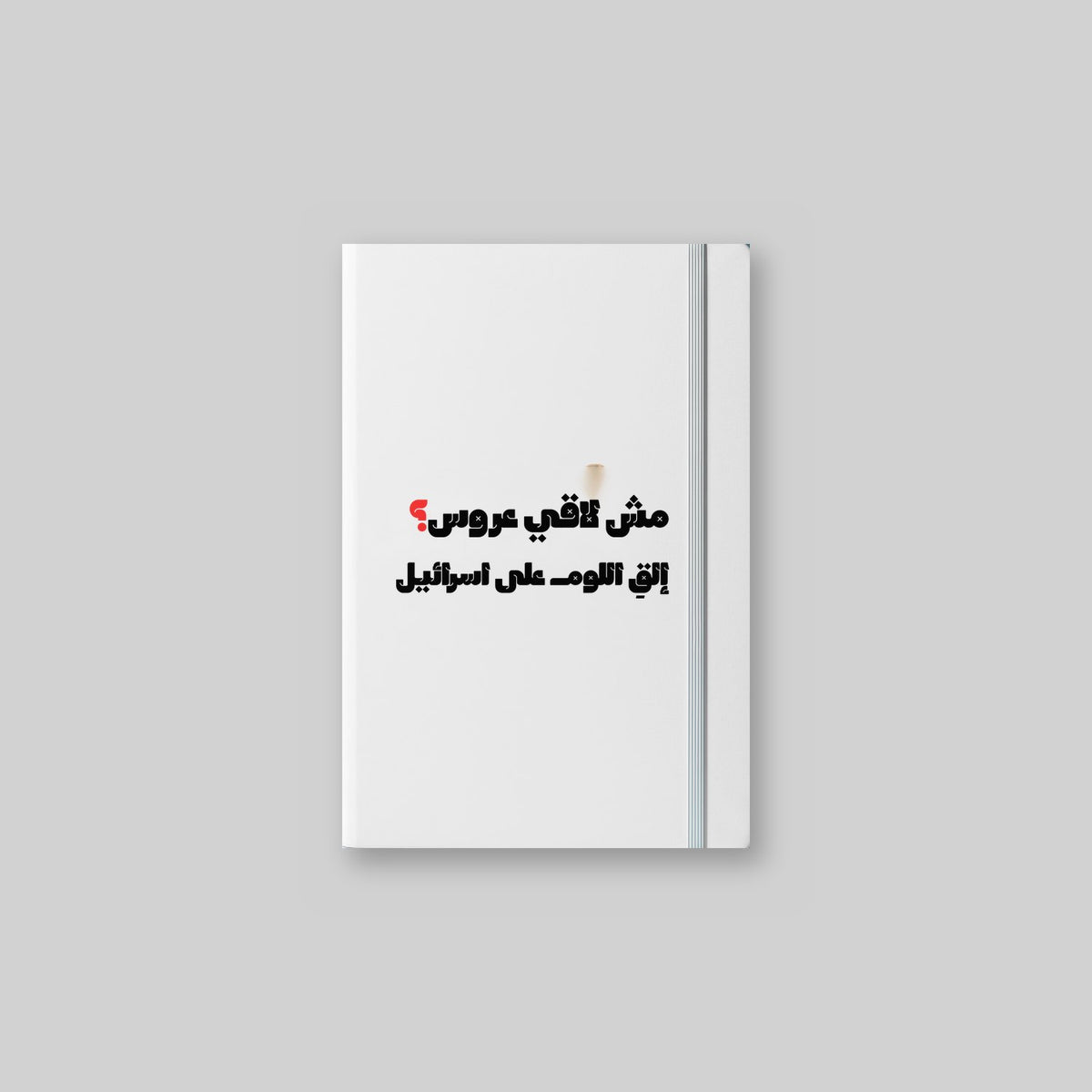 مش لاقي عروس؟ Notebook