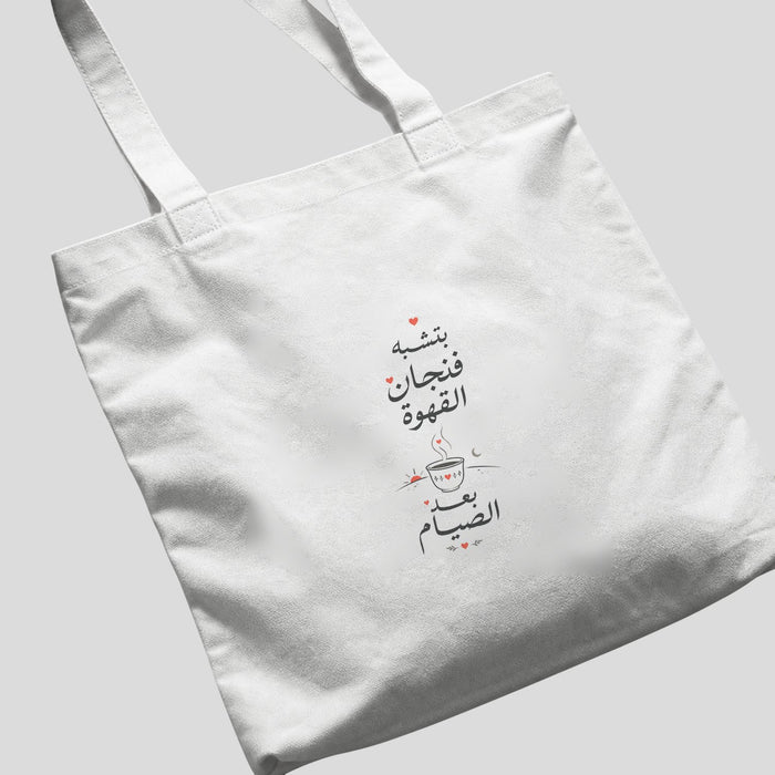 بتشبه فنجان القهوة بعد الصيام Tote Bag
