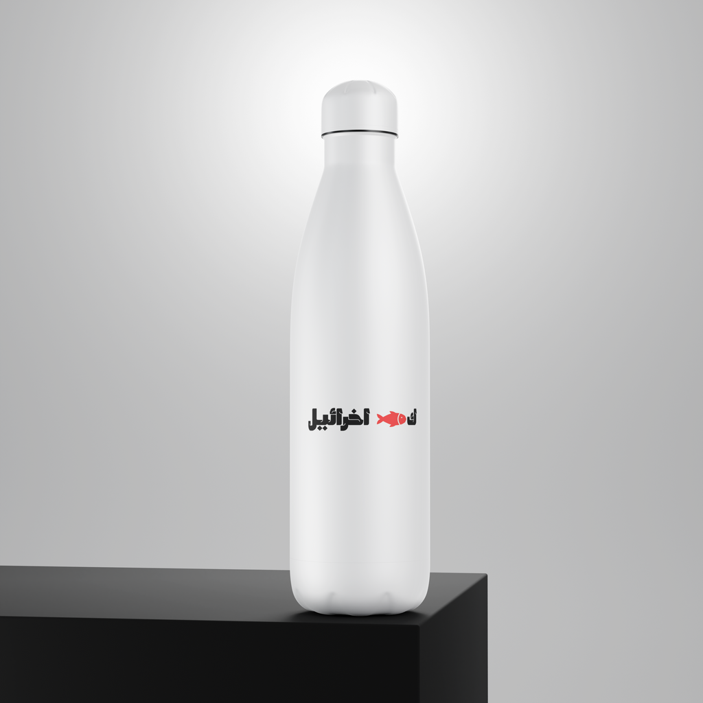 ك🐟 اخرائيل Bottle lifestyle
