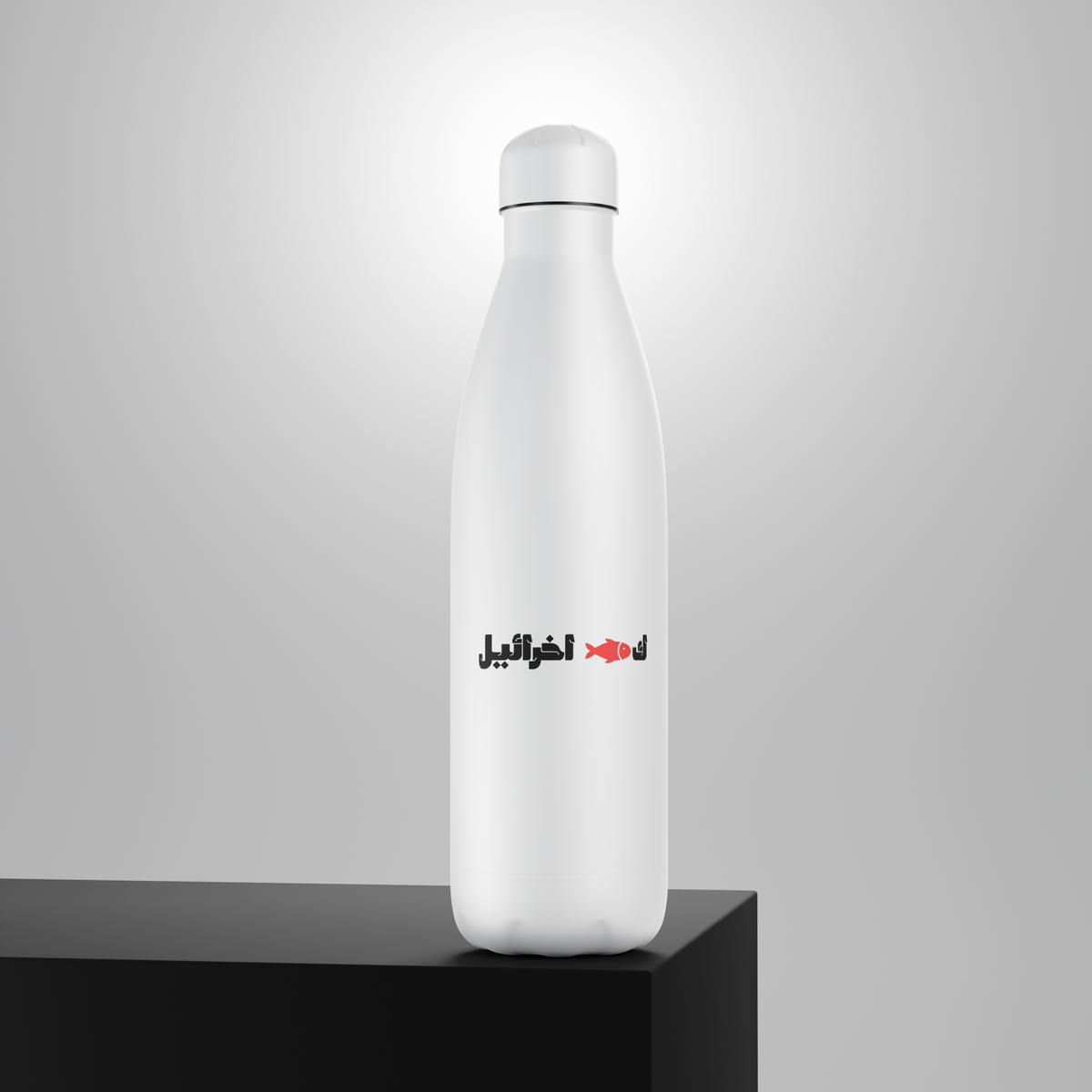 ك🐟 اخرائيل Bottle lifestyle