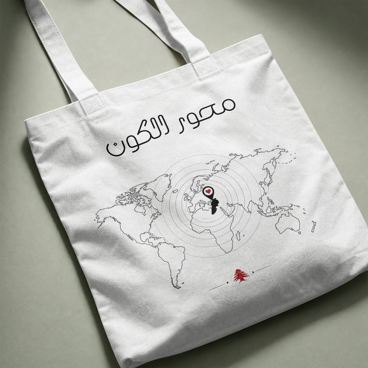 محور الكون tote flat lay