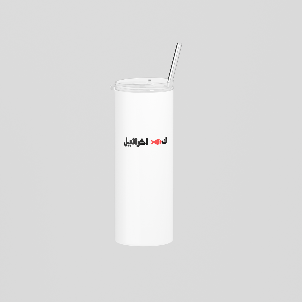 ك🐟 اخرائيل Skinny Tumbler lifestyle