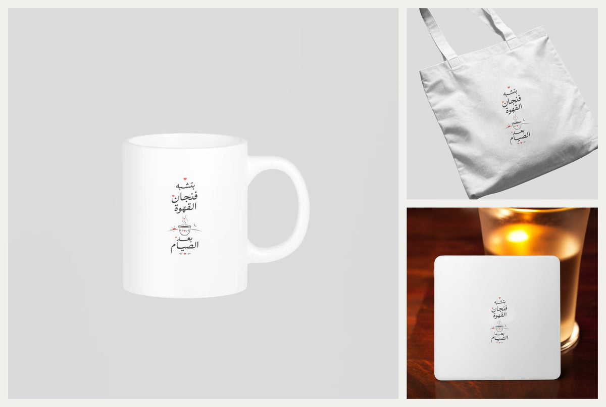 فنجان القهوة — Coffee Gift Set