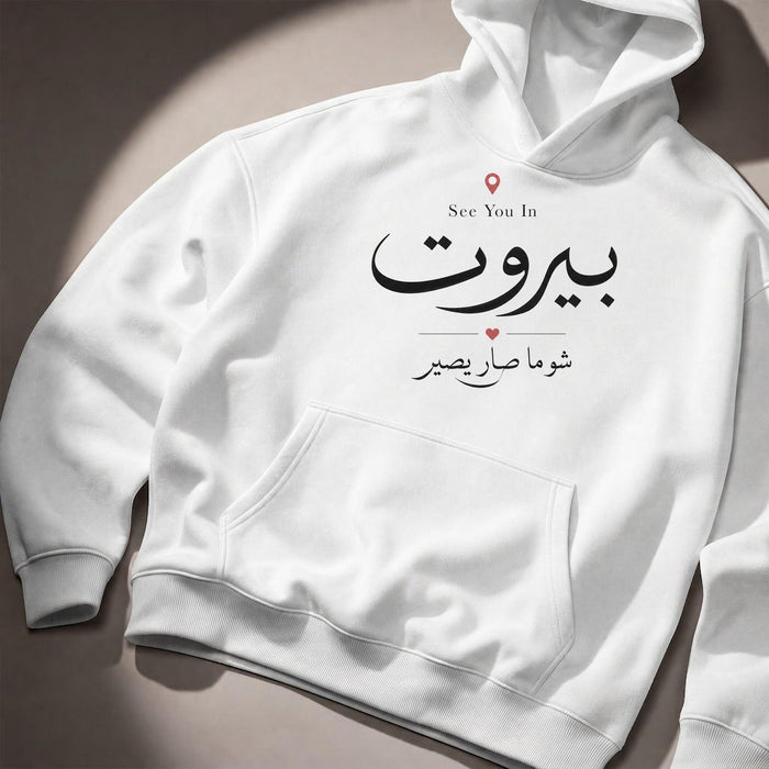 See You In بيروت Hoodie