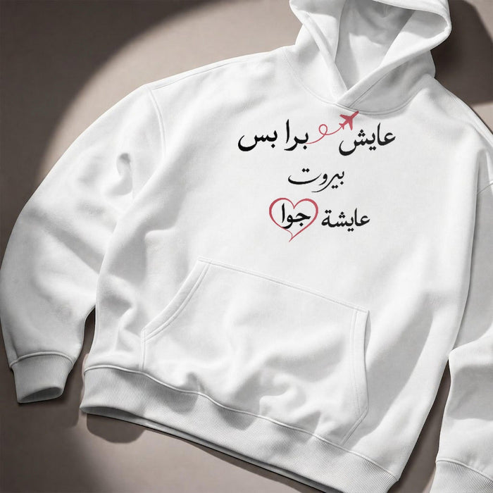 عايش برا بس بيروت عايشة جوا Hoodie