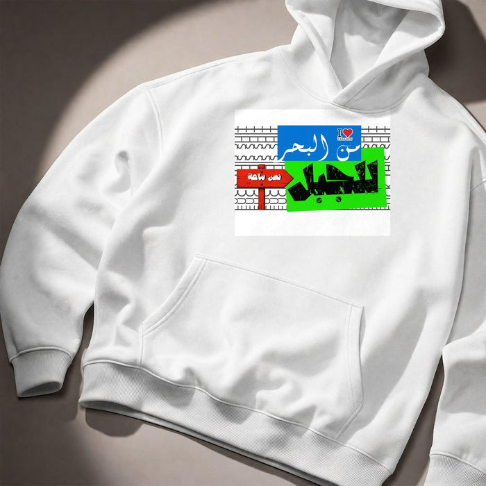 من البحر للجبل Hoodie
