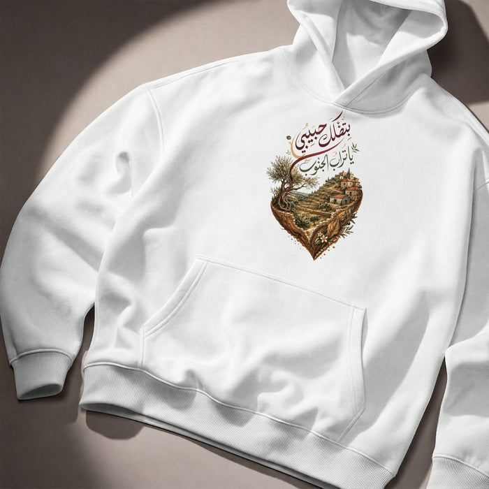 بتضلك حبيبي يا تراب الجنوب Hoodie