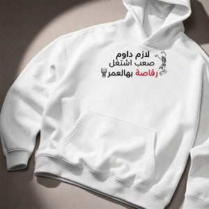 رقاصة بالعمر Hoodie