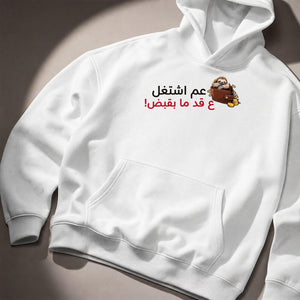 عم اشتغل ع قد ما بقبض Hoodie