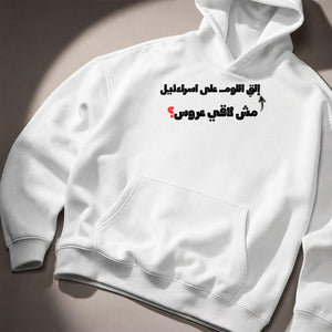 مش لاقي عروس؟ Hoodie