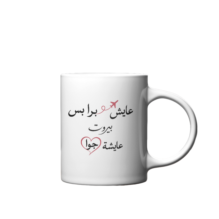 عايش برا بس بيروت عايشة جوا Mug