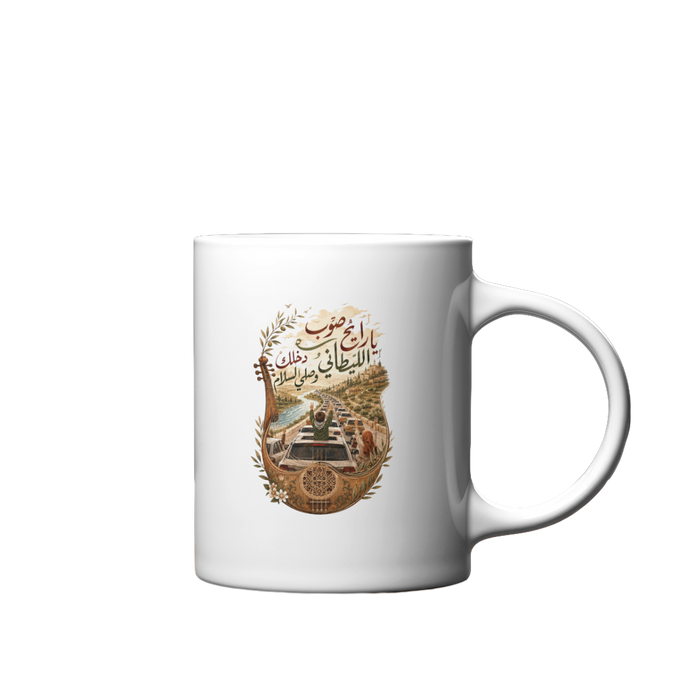 يا رايح صوب الليطاني Mug