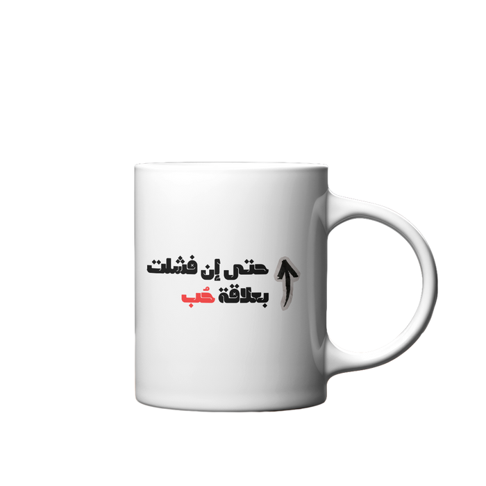 حتى إن فشلت بعلاقة حب Mug