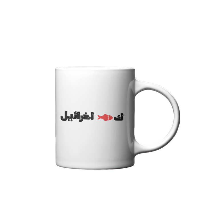ك🐟 اخرائيل Mug