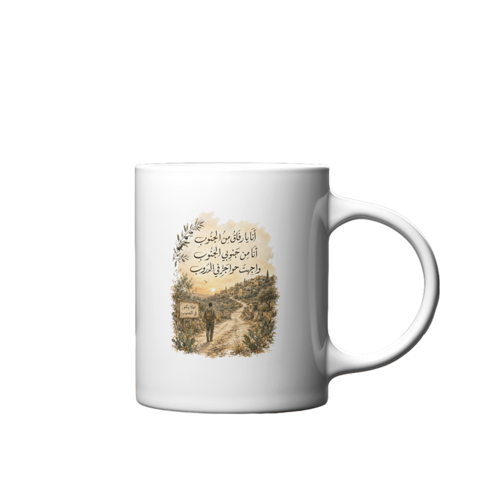 أنا يا رفاق من الجنوب Mug